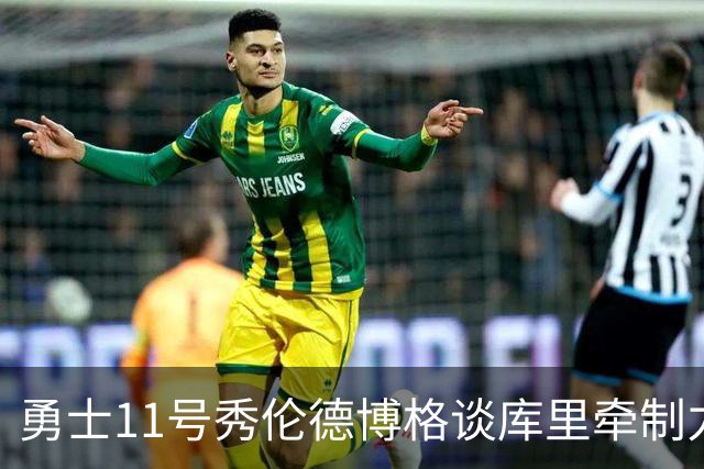 勇士11号秀伦德博格谈库里牵制力：绕掩护后身前身后都没人