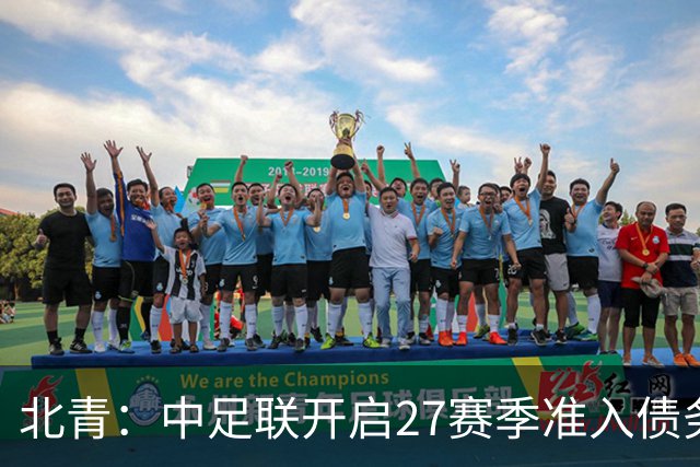 北青：中足联开启27赛季准入债务审查，未按时提交直接丧失资格