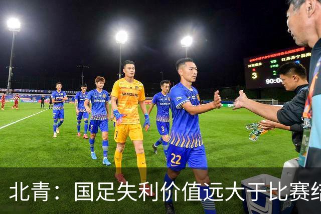 北青：国足失利价值远大于比赛结果，直观暴露年轻队员技术短板