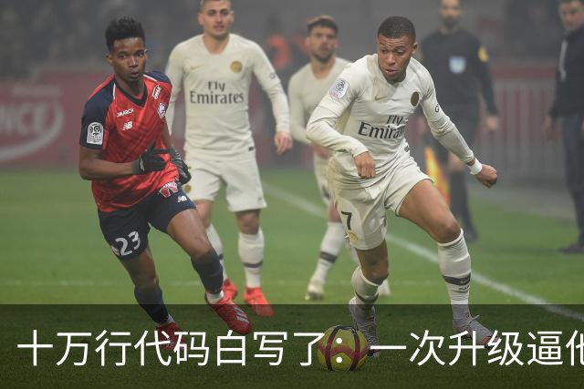 十万行代码白写了：一次升级逼他们推倒重来