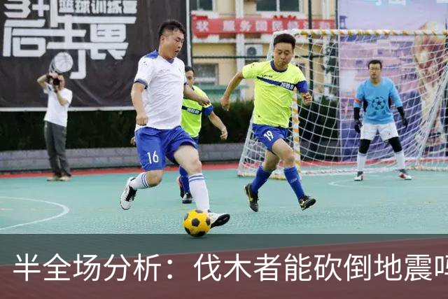 半全场分析：伐木者能砍倒地震吗？半全场看圣何塞主胜有戏！