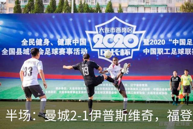 半场：曼城2-1伊普斯维奇，福登、哈兰德建功，前田大然破门