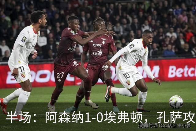 半场：阿森纳1-0埃弗顿，孔萨攻入加盟处子球，马杜埃凯造险
