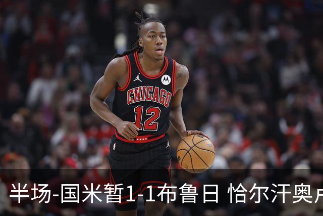 半场-国米暂1-1布鲁日 恰尔汗奥卢送点+中框劳塔罗破门