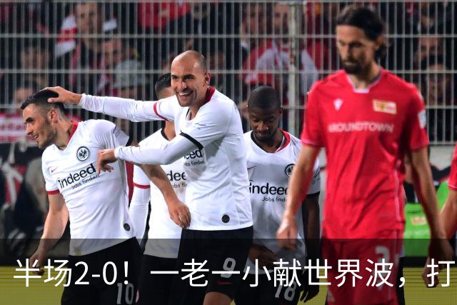 半场2-0！一老一小献世界波，打的阿森纳溃不成军，布莱顿太强了