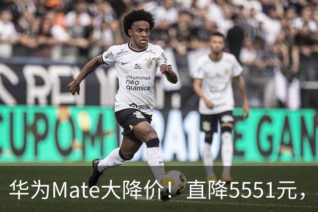 华为Mate大降价！直降5551元，512G麒麟芯还带北斗卫星
