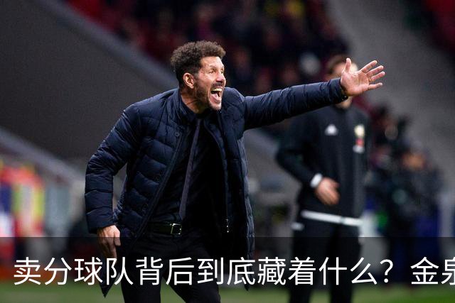 卖分球队背后到底藏着什么？金泉尚武每到退伍季，就重新组一支队