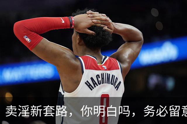 卖淫新套路，你明白吗，务必留意