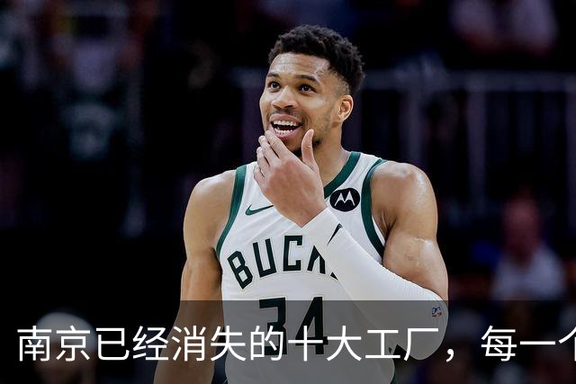 南京已经消失的十大工厂，每一个厂名背后都是一整代人的青春