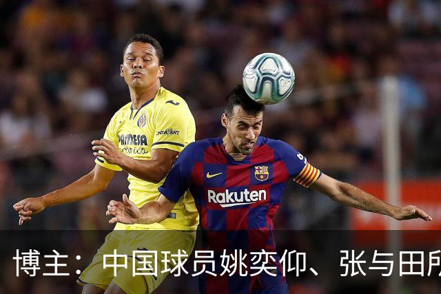 博主：中国球员姚奕仰、张与田所在的科尔内利亚梯队将参加梅西杯