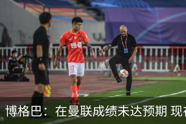 博格巴：在曼联成绩未达预期 现在是回尤文最佳时机