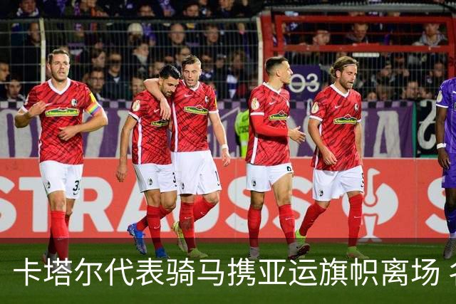 卡塔尔代表骑马携亚运旗帜离场 名古屋亚运会正式闭幕