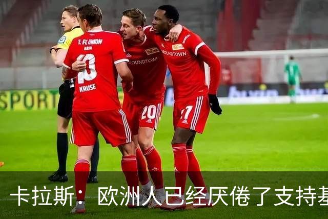 卡拉斯：欧洲人已经厌倦了支持基辅，希望欧盟顶住民意压力