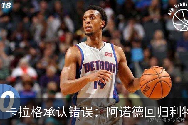 卡拉格承认错误：阿诺德回归利物浦成最优解