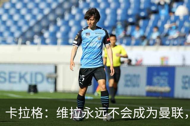 卡拉格：维拉永远不会成为曼联，埃梅里应考虑执教红魔