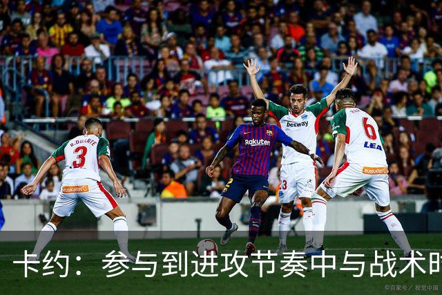 卡约：参与到进攻节奏中与战术时 我才重新觉得像个篮球运动员
