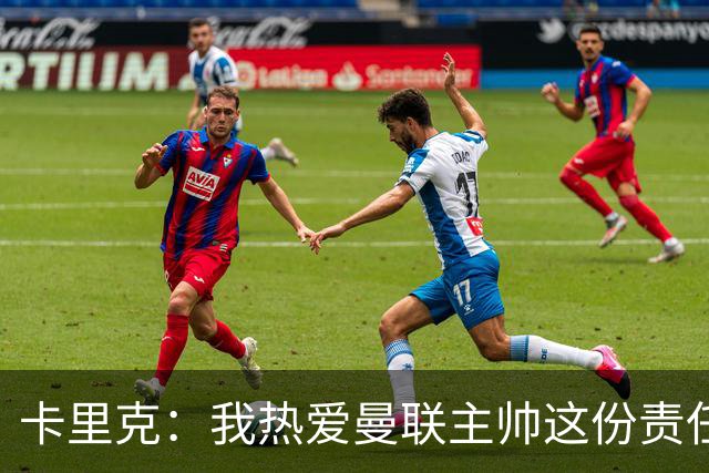 卡里克：我热爱曼联主帅这份责任，不需要任何人的保证