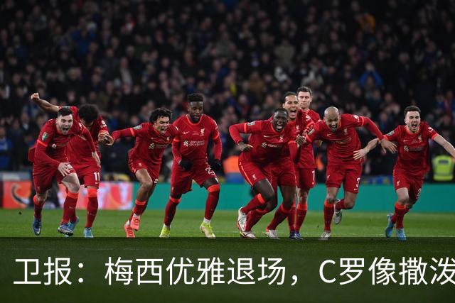 卫报：梅西优雅退场，C罗像撒泼的孩子，8点声明自吹自擂荒谬至极