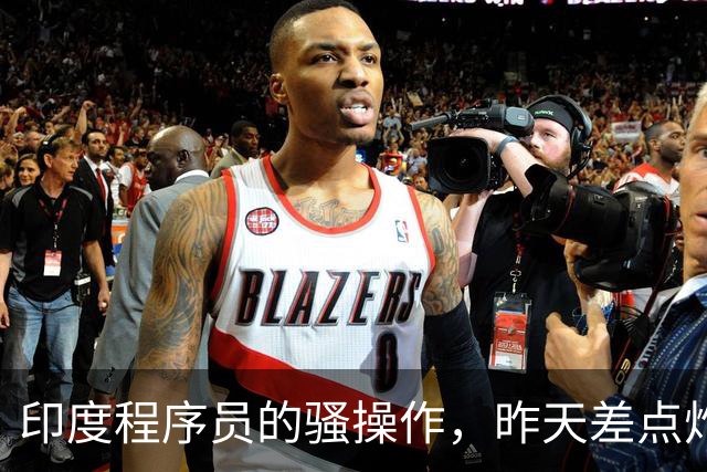 印度程序员的骚操作，昨天差点炸了全球互联网。。。