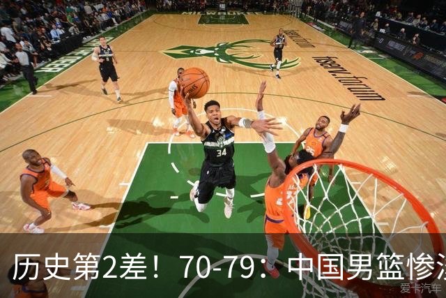 历史第2差！70-79：中国男篮惨淡收官 伊朗队激动庆祝 郭士强会说啥