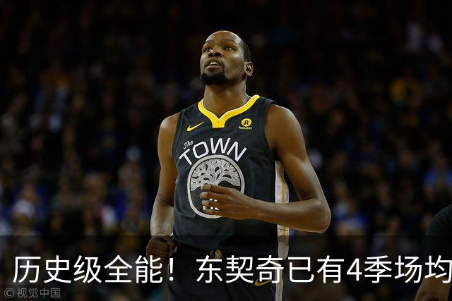 历史级全能！东契奇已有4季场均28+8+8 现役其他球员加起来仅2季