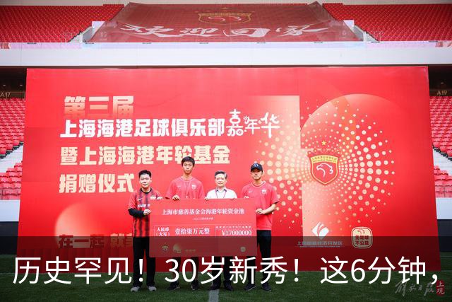 历史罕见！30岁新秀！这6分钟，等了7年！