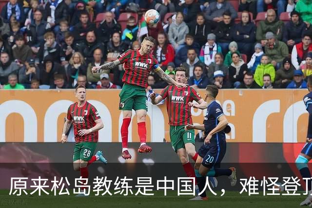 原来松岛教练是中国人，难怪登顶世一：她和丈夫为了日本鞠躬尽瘁