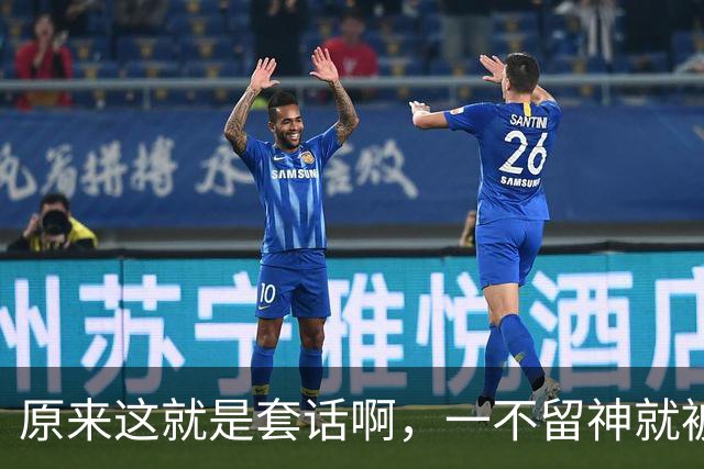 原来这就是套话啊，一不留神就被套路了！网友：每次都能精准上套