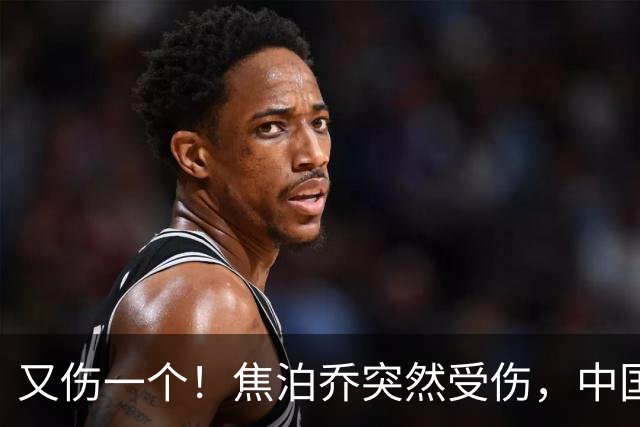 又伤一个！焦泊乔突然受伤，中国男篮名单或被迫调整，郭士强遇上新难题