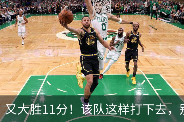 又大胜11分！该队这样打下去，别说辽宁，连浙江也坐不住了