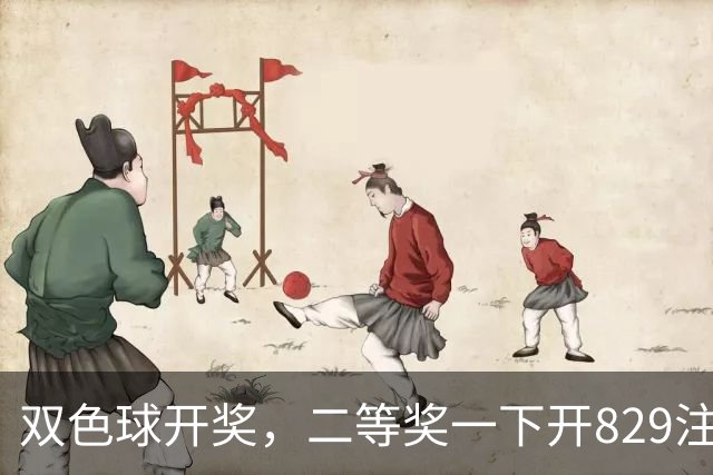 双色球开奖，二等奖一下开829注，单注8878元，奖池真会被掏空？