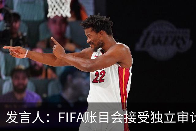 发言人：FIFA账目会接受独立审计，因凡蒂诺工资符合税务规定