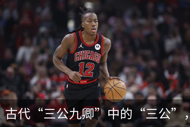 古代“三公九卿”中的“三公”，到底是哪三个官员