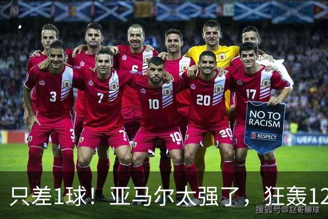 只差1球！亚马尔太强了，狂轰12球+8助攻，姆巴佩纪录“难保”
