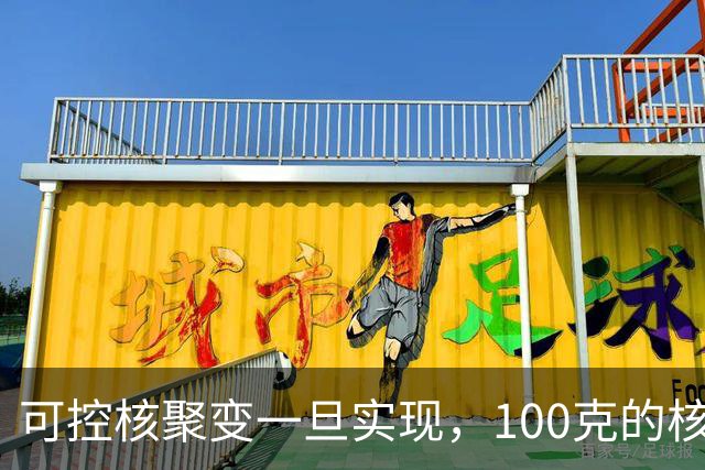可控核聚变一旦实现，100克的核燃料，可以让一辆汽车跑多远？