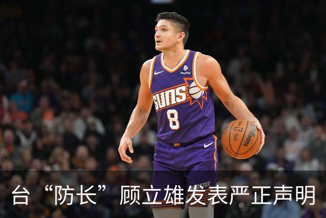 台“防长”顾立雄发表严正声明