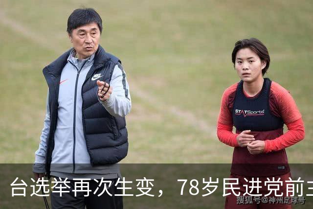 台选举再次生变，78岁民进党前主席出山，台独顽固分子出面