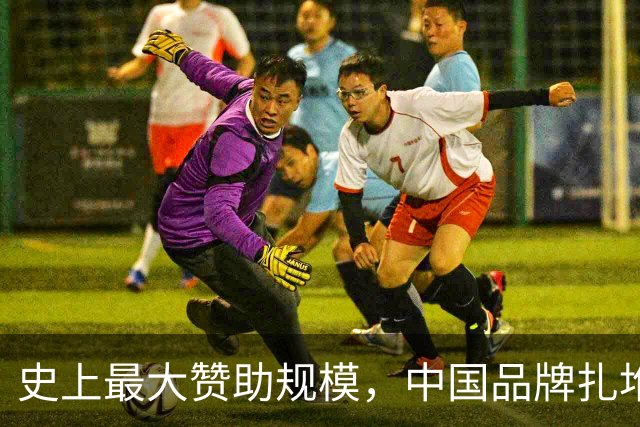 史上最大赞助规模，中国品牌扎堆在NBA抢人