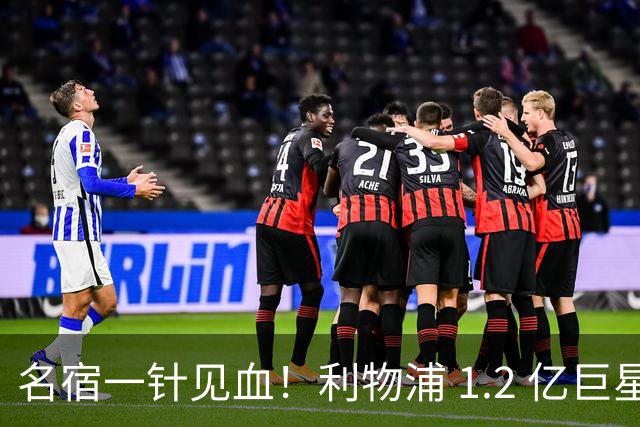 名宿一针见血！利物浦 1.2 亿巨星彻底迷失！伊劳拉根本用不好他