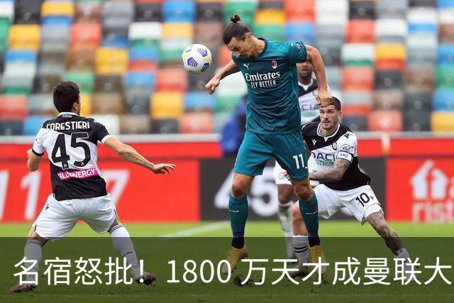 名宿怒批！1800 万天才成曼联大坑！阿莫林这笔引援拖垮红魔
