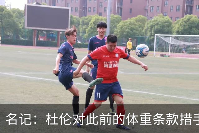 名记：杜伦对此前的体重条款措手不及 因为他从未出现过体重问题