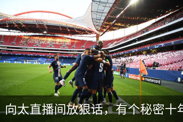 向太直播间放狠话，有个秘密十年后才告诉向华强，豪门也逃避不了