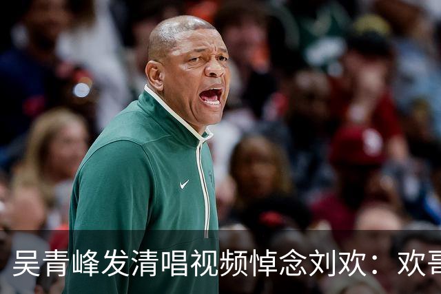 吴青峰发清唱视频悼念刘欢：欢哥，愿你尽情飞行