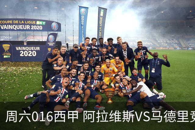 周六016西甲 阿拉维斯VS马德里竞技赛事前瞻