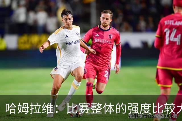 哈姆拉维：比赛整体的强度比较大，我们呈现了较好的战术意识