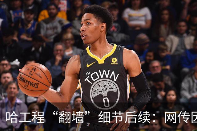 哈工程“翻墙”细节后续：网传因为保研被举报，网友质疑是小仙女想的招，知乎大量评论被删除！