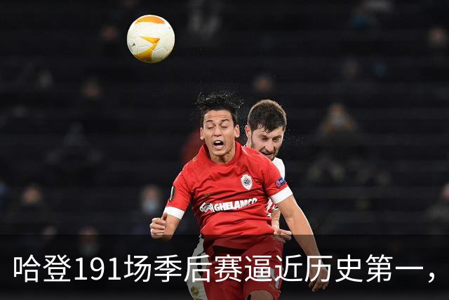 哈登191场季后赛逼近历史第一，17年全勤无冠……