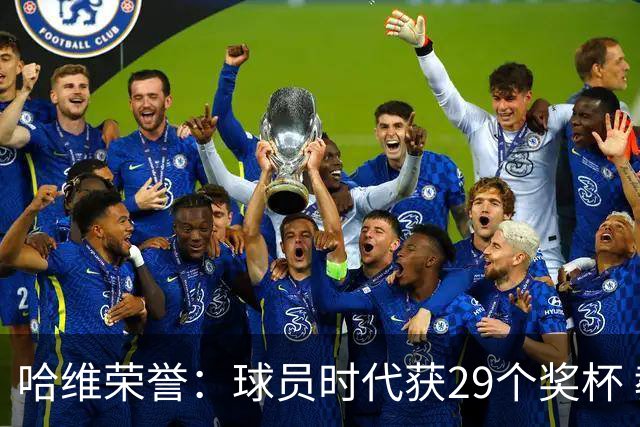哈维荣誉：球员时代获29个奖杯 教练时代7个冠军
