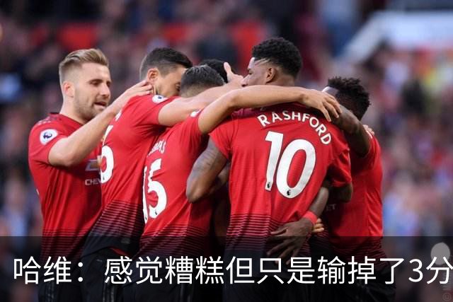 哈维：感觉糟糕但只是输掉了3分 欧冠的情况更不幸