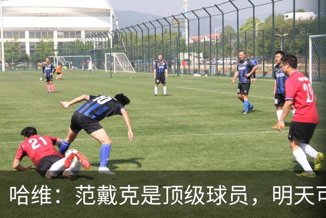 哈维：范戴克是顶级球员，明天可能出战塞尔维亚